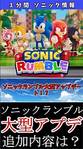 Sonic Rumble major update! Collaboration with XXX!? #Sonic #GameCommentary #Update