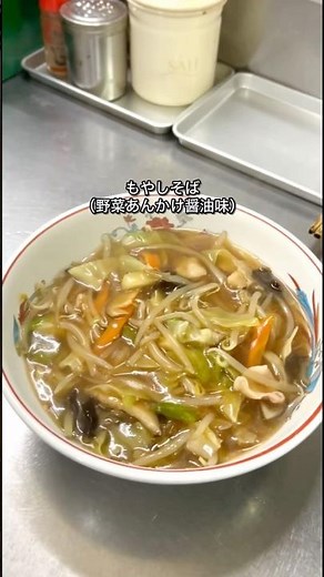 もやしそば（野菜あんかけ）寒い季節におすすめです#ラーメン銀華亭