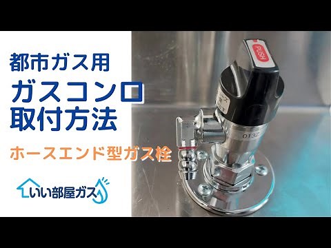 【いい部屋ガス】都市ガス用コンロ取り付け方法（ホースエンド型ガス栓ver.）