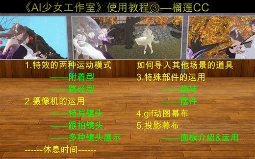 AI少女工作室—使用教程三 （摄像机&投影布用法）