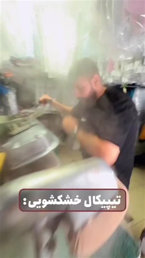 ‎مهدی صادقی‎ | ‎خشکشویی سر کوچه😂😂 #تیپیکال #نمیصرفه #کارگر #بوفه #خنده #تیپیکال #فن #بچه #خنده #خشکشویی #لباس #جنس # # # # # #فن‎ | Instagram