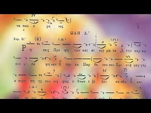 Καταβασίες Κοιμήσεως Θεοτόκου - Πεποικιλμένη τῇ θείᾳ δόξῃ ( 15 ΑΥΓΟΥΣΤΟΥ )