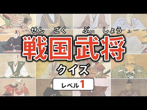 [Japanese history quiz] Sengoku military commander quiz level 1