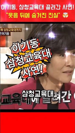 [충격] 이기동, 삼청교육대 끌려간 사연!🤯 #이기동 #빵실이 #배삼룡 #shorts