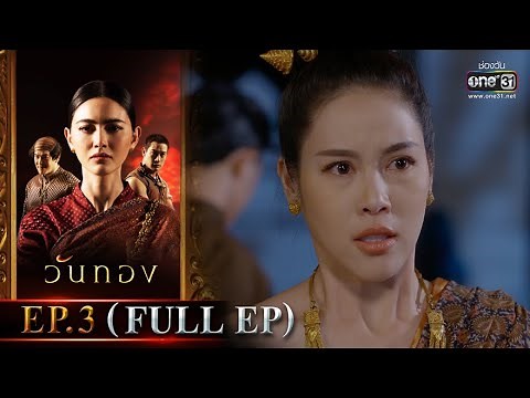 Wanthong | EP.3 (FULL EP) | 8 Mar 2020 | one31