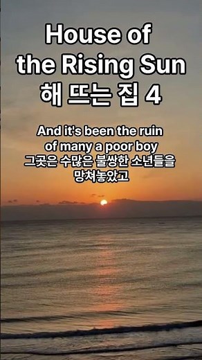 House of the Rising Sun 4 - The Animals (Lyrics, 가사) | '해 뜨는 집' 올드팝 레전드 #Shorts #7080 #카페음악 #팝송추천