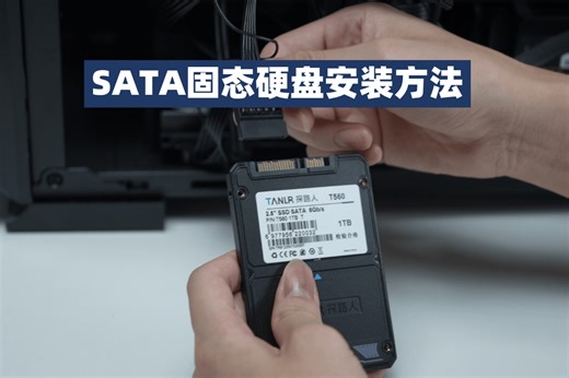 SATA3.0 固态硬盘安装教程，小白也能轻松学会