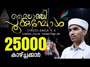 വിദ്യാർത്ഥിനിയുടെ വരികൾക്ക് ഫലാഹ് തേഞ്ഞിപ്പലം പാടി ആഷിഖീങ്ങളുടെ മനസ്സിനെ കുളിരണിയിപ്പിച്ച മദ്ഹ് ഗാനം