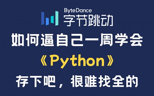 【全400集】目前B站最全最细的Python零基础全套教程，2025最新版，包含所有干货！逼自己一周学完，编程技术猛涨！存下吧，别再走弯路了！