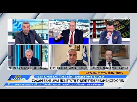 Πολιτική αντιπαράθεση Καραγκούνης,Μιχαηλίδης και Κόκκαλης για Λαζαρίδη | OPEN TV
