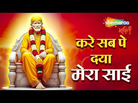 Kare Sab Pe Daya Mera Sai | Sai Baba Bhajan | Sai Baba Songs | Devotional Songs | Bhakti Song