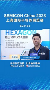 #2023·SEMICON China 瑞士薄膜设备商Evatec 公司的设备早已被行业主流大厂认证并广泛地导入生产线。《化合物半导体》&《半导体芯科技》杂志有幸邀请到Evatec 亚洲区总经理 陈永生采访，借由此次展会，Evatec 希望将最新的产品及技术方案引入中国。