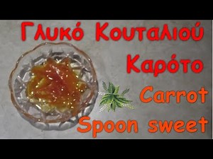 Γλυκό Κουταλιού Καρότο - Carrot Spoon Sweet Recipe
