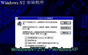 旧版简体中文WindowsNT直通车|从Windows NT 3.51 Workstation一路升级到Windows XP Professional