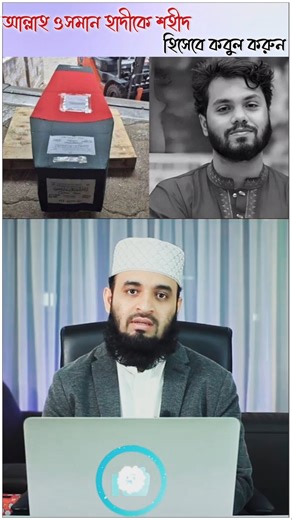 বিশ্বনবী (সাঃ) বলেন শহীদ আল্লাহ ওসমান হাদি কে কবুল করুন ⁉️🤲 মিজানুর রহমান আজহারী #shorts