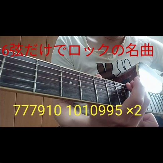 6弦だけでロックの名曲⑥ (I Can't Get No) Satisfaction The Rolling Stones