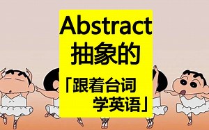 abstract：抽象的「跟着台词学英语」