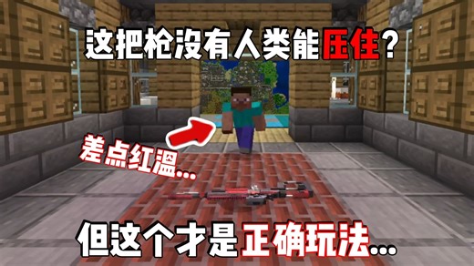在MC中！好兄弟说这把枪没有人类能够压住？其实这才是正确玩法...