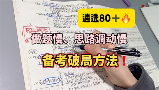 04.06遴选、公考｜题量大的情况下，做完题就已经赢了第一步！
