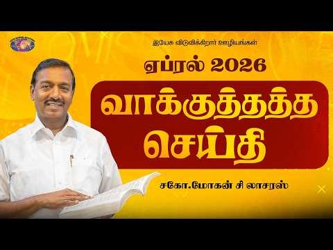 ஏப்ரல் மாத வாக்குத்தத்த செய்தி - 2026 || சகோ. மோகன் சி. லாசரஸ் | Jesus Redeems