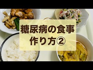 【食事療法】糖尿病食のレシピ②