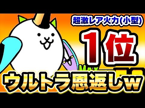 火力1位の『ツルの恩返し』の第4形態ウルトラ恩返しは強すぎると思うww にゃんこ大戦争