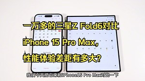 一万多的三星Z Fold6对比 iPhone 15 Pro Max，性能体验差距有多大？_哔哩哔哩_bilibili