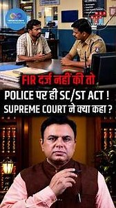 FIR दर्ज नहीं की तो POLICE पर ही SC/ST ACT! SUPREME COURT ने क्या कहा ?