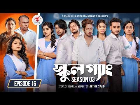 SCHOOL GANG | স্কুল গ্যাং | Episode 16 | Prank King | Season 03 | Bangla Natok | New Web Series 2026