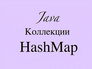 Java. Коллекция HashMap (часть 1)