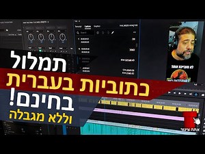כתוביות בעברית ליוטיוב - כתוביות ai - תמלול כתוביות בעברית לסרטונים בחינם | אתה צינור