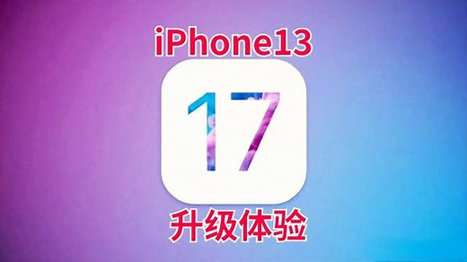 iPhone13升级iOS17，史诗级续航优化，信号太顶了，必须推荐