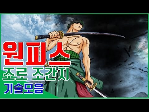 [원피스] 조로 간지 기술 15분 모음, 일도류 발도 사자의노래!부터 시작