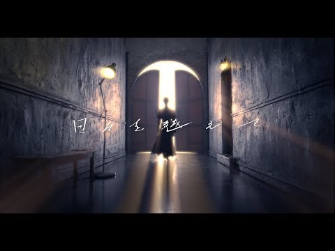 明くる夜の羊「日々を越えて」Music Video