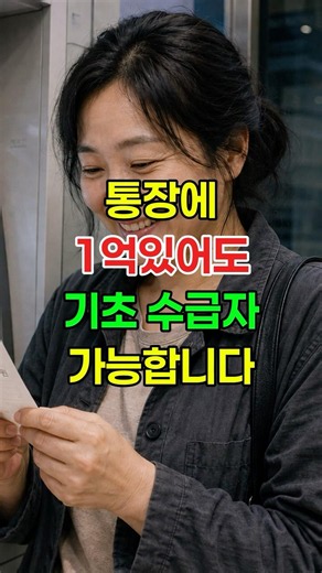 You can legally receive basic welfare benefits even with 100 million KRW in your account #BasicWe...