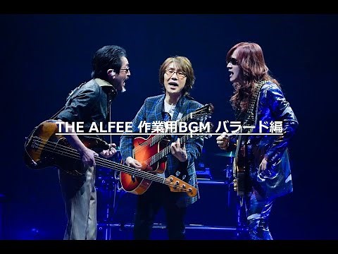 THE ALFEE - 作業用BGM バラード編