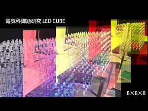 LEDキューブ(8×8×8) 作品を紹介します。512個のLEDを使用し、点灯についてArduinoで制御しています。