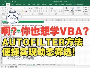 AUTOFILTER方法实现动态筛选，真的不要太方便！
