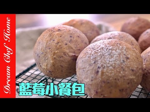 好吃好做的「藍莓小餐包」，免揉薄膜，配方做法超簡單氣炸鍋也可～Blueberry Buns | 夢幻廚房在我家 ENG SUB