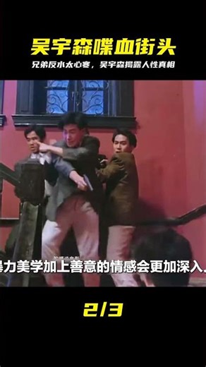 吳宇森《喋血街頭》兄弟的反水，還真的有兄弟情嗎？ #吴宇森 #喋血街头 #电影解说 #剧情 #人性