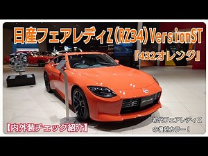日産フェアレディZ(RZ34)VersionST・432オレンジ『内外装チェック紹介』初代フェアレディＺの復刻ボディーカラー！