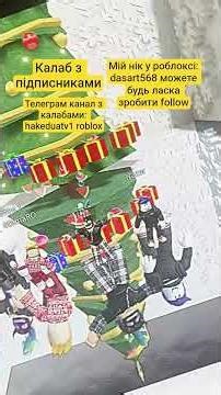 Калаб з підписниками #robloxshorts #roblox #roshadermap #roshader #roshadermapedit #robloxgame