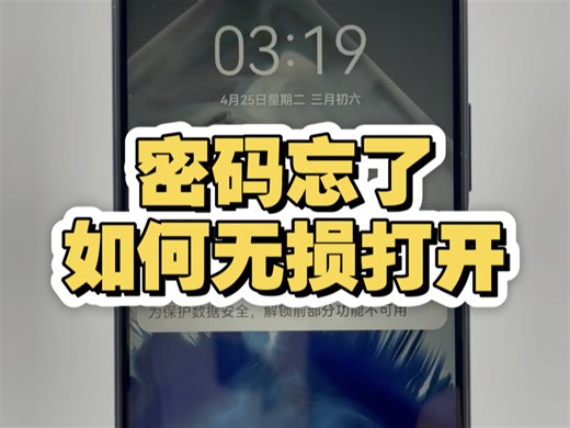 手机密码忘了，怎么无损打开手机？