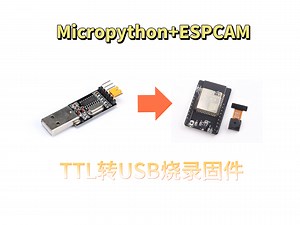 Micropython ESP32-CAM｜使用TTL转USB给ESP32-CAM烧录固件的保姆级教程