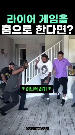 라이어 게임을 춤으로 한다면?