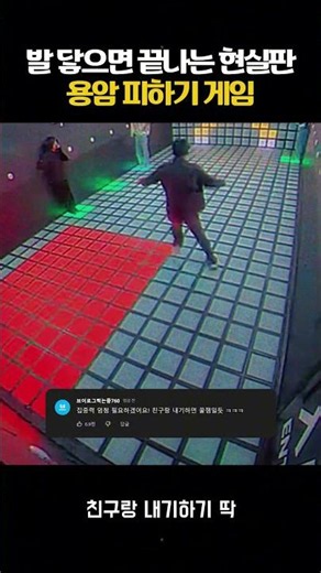 발 닿으면 끝나는 현실판 용암 피하기 게임 #용암피하기 #피지컬게임 #현실게임 #운동 #챌린지 #사이버댄스 #LavaGame #PhysicalChallenge