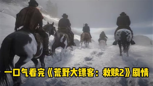 一口气看完《荒野大镖客：救赎2》剧情