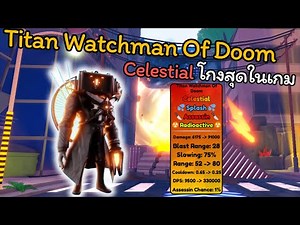 Titan Watchman of Doom ระดับ Celestial โกงที่สุดในเกม | Toilet Tower Defense