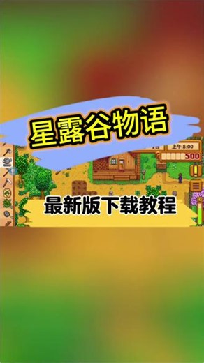 @光环助手APP #光环助手 星露谷物语最新版哪里下载？星露谷物语最新版下载教程来啦#星露谷物语 #星露谷物语下载教程 #星露谷物语下载 #星露谷物语手机版