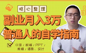 千呼万唤！万能通用的自学新技能方法，只要3步！（附资料搜索全指南）